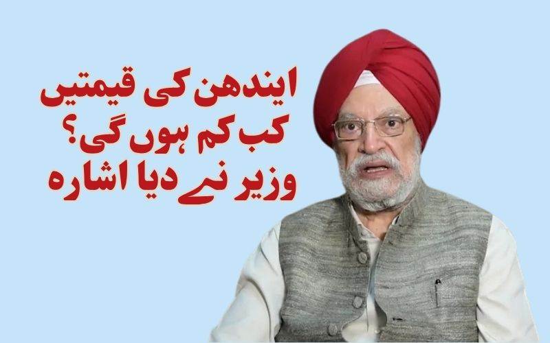 ایندھن کی قیمتوں میں امکانی کمی پر بولے مرکزی وزیر ہر دیپ سنگھ پوری؟